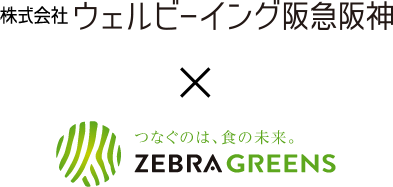 株式会社ウェルビーイング阪急阪神 株式会社ゼブラグリーンズ